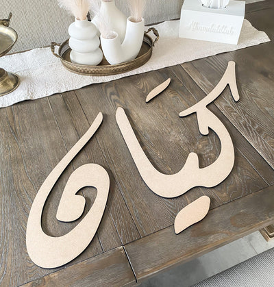 Arabic names - raw MDF wood / painted